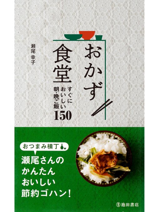 瀬尾幸子作のおかず食堂 すぐにおいしい朝・晩ご飯150（池田書店）の作品詳細 - 予約可能